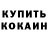 Codein напиток Lean (лин) Burak Tas